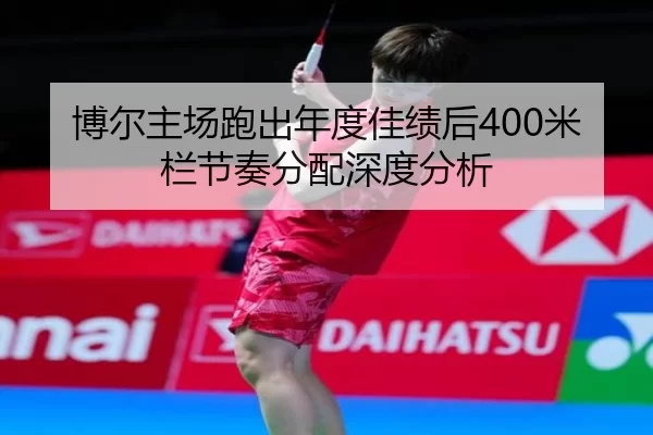 bo-er-zhu-chang-pao-chu-nian-du-jia-ji-hou-mi-lan-jie-zou-fen-pei-shen-du-fen-xi-2-160.jpg