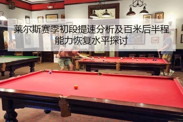 莱尔斯赛季初段提速分析及百米后半程能力恢复水平探讨