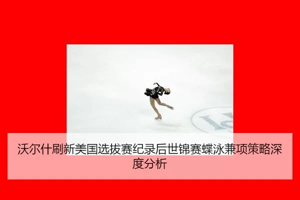 wo-er-shen-shua-xin-mei-guo-xuan-ba-sai-ji-lu-hou-shi-jin-sai-die-yong-jian-xiang-ce-lve-shen-du-fen-xi-2-748.jpg
